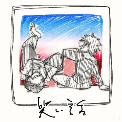 笑い話のジャケット写真