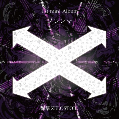 ジレンマのジャケット写真