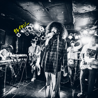 クレイなジーのジャケット写真