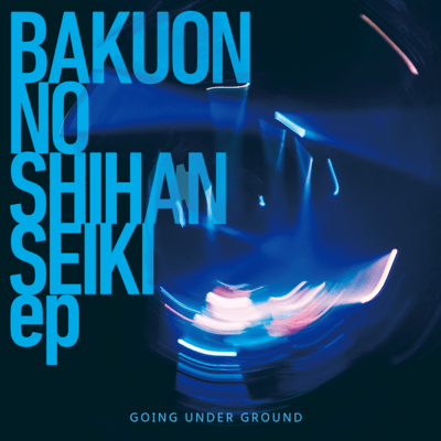 爆音ノ四半世紀のジャケット写真