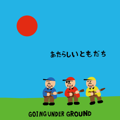 あたらしいともだちのジャケット写真