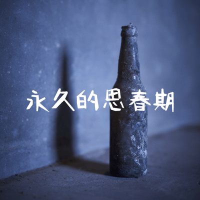 永久的思春期のジャケット写真