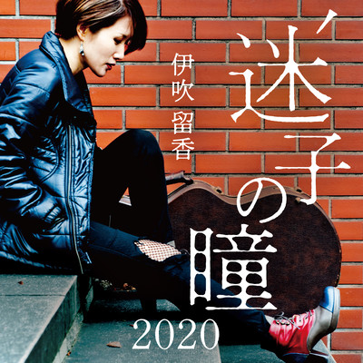 迷子の瞳 2020のジャケット写真