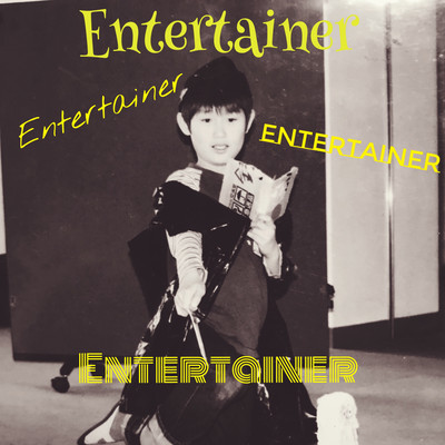 Entertainerのジャケット写真