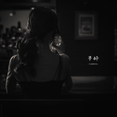 夢酔 (feat. 乃南 はる)のジャケット写真