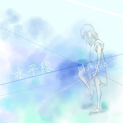 水平線のジャケット写真