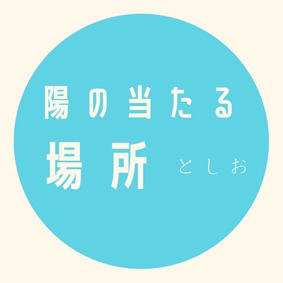 陽の当たる場所のジャケット写真