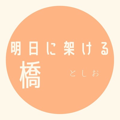 明日に架ける橋のジャケット写真