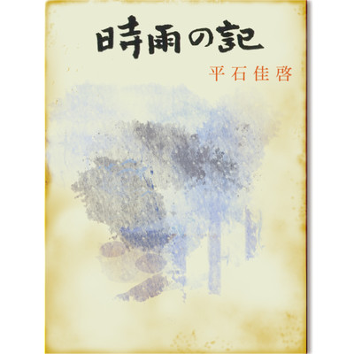 時雨の記のジャケット写真
