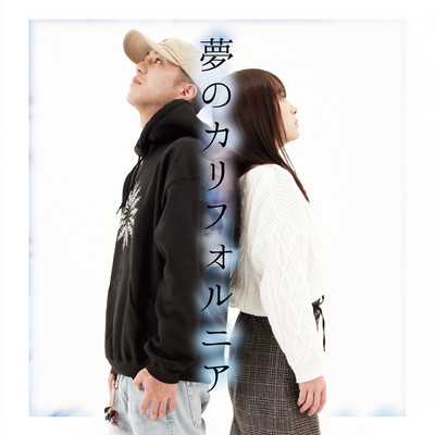 夢のカリフォルニア Front Cover