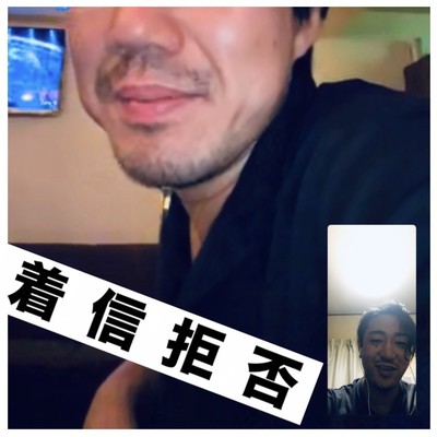 着信拒否のジャケット写真