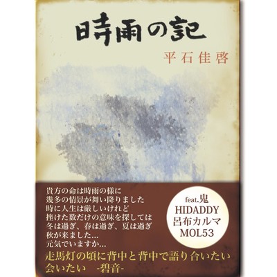 時雨の記 -2018- (feat. 鬼, HIDADDY, 呂布カルマ & MOL53)のジャケット写真