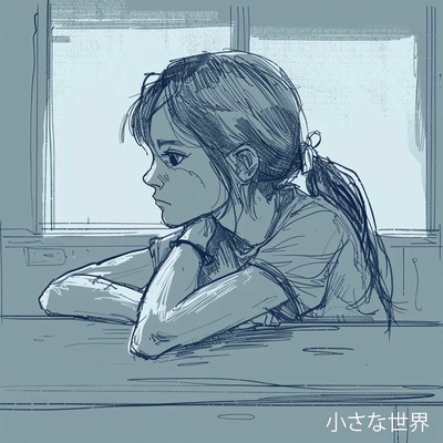 小さな世界のジャケット写真