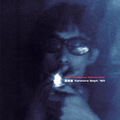 屋根裏 YaneUra Sept. ’80のジャケット写真