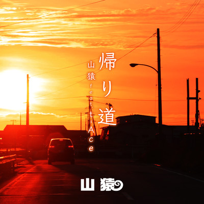 帰り道 (feat. t-Ace)のジャケット写真