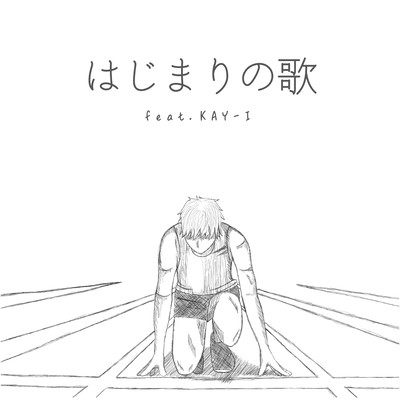 はじまりの歌 (feat. KAY-I)のジャケット写真