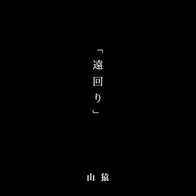 遠回りのジャケット写真