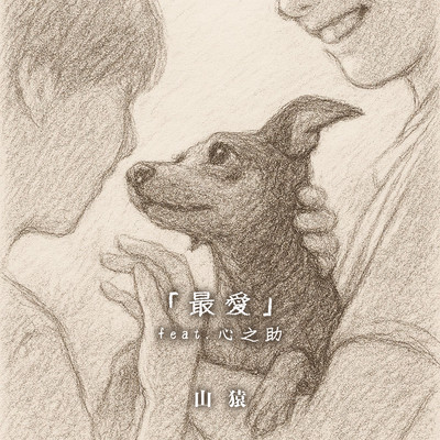 最愛 (feat. 心之助)のジャケット写真