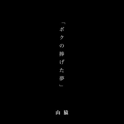 Boku no Sasageta Yume Front Cover