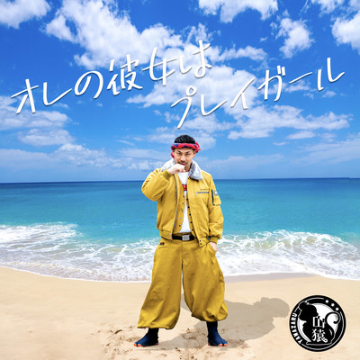 オレの彼女はプレイガールのジャケット写真
