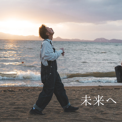 未来へのジャケット写真