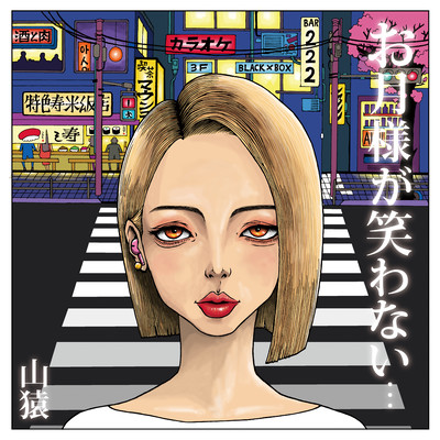 お月様が笑わない...のジャケット写真