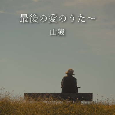 最後の愛のうた〜のジャケット写真