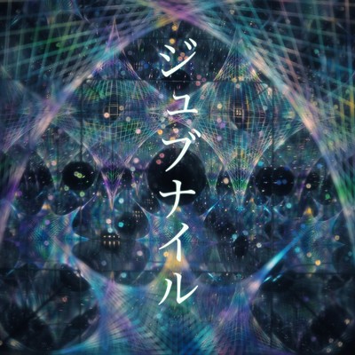 ジュブナイルのジャケット写真