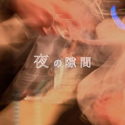 夜の隙間のジャケット写真