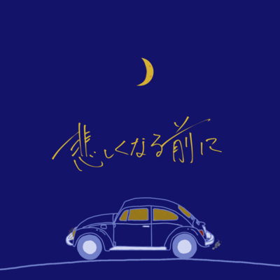 悲しくなる前にのジャケット写真