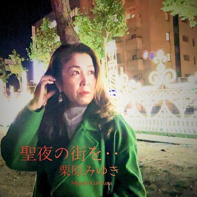 聖夜の街を‥のジャケット写真