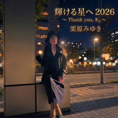 Towards a Shining Star 2026 ~Thank you, K3 ~ Front Cover