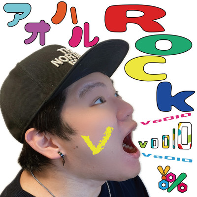 アオハルRockのジャケット写真