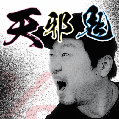 天邪鬼のジャケット写真