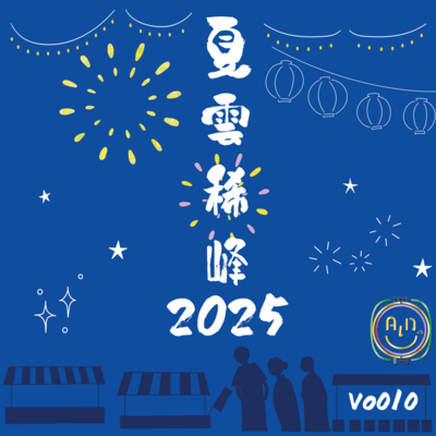 夏雲稀峰2025のジャケット写真