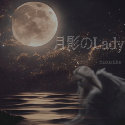 月影のLadyのジャケット写真