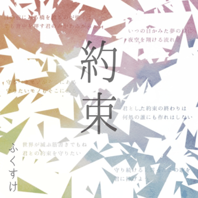 約束のジャケット写真