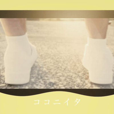 ココニイタのジャケット写真