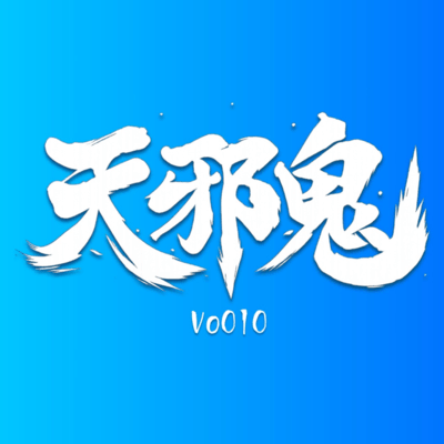 天邪鬼のジャケット写真