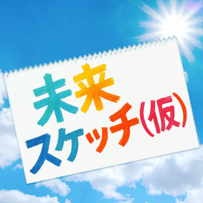 未来スケッチ仮のジャケット写真
