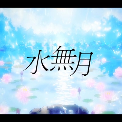 水無月 (feat. Lucia)のジャケット写真