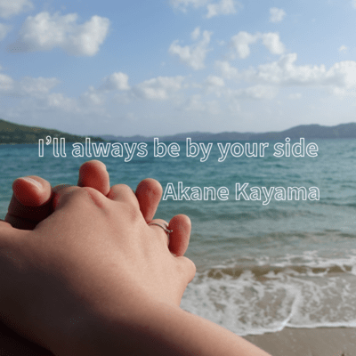 I'll always be by your sideのジャケット写真