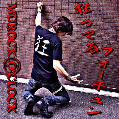 狂ってるフォーチュンのジャケット写真