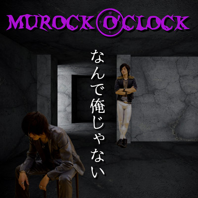 なんで俺じゃないのジャケット写真