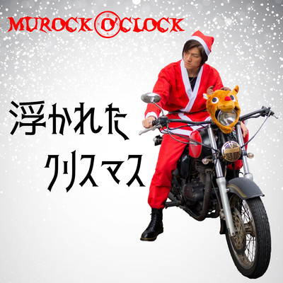 浮かれたクリスマスのジャケット写真
