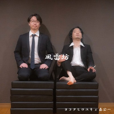 風雷坊のジャケット写真