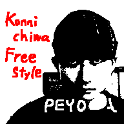 Konnichiwa Freestyleのジャケット写真