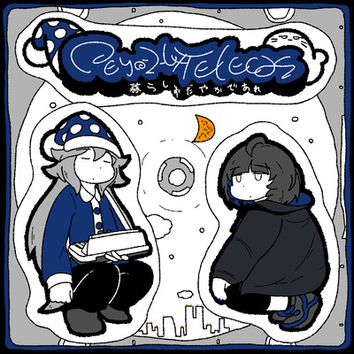 暮らしおだやかであれ (Remix)のジャケット写真