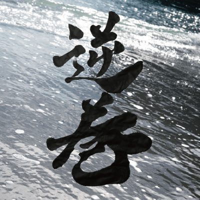 Sakamaki Front Cover