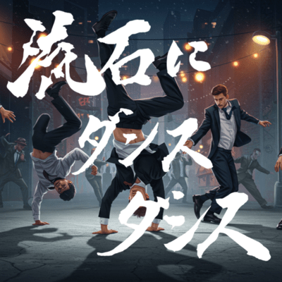 流石にダンスダンスのジャケット写真